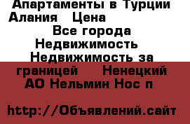 Апартаменты в Турции.Алания › Цена ­ 3 670 000 - Все города Недвижимость » Недвижимость за границей   . Ненецкий АО,Нельмин Нос п.